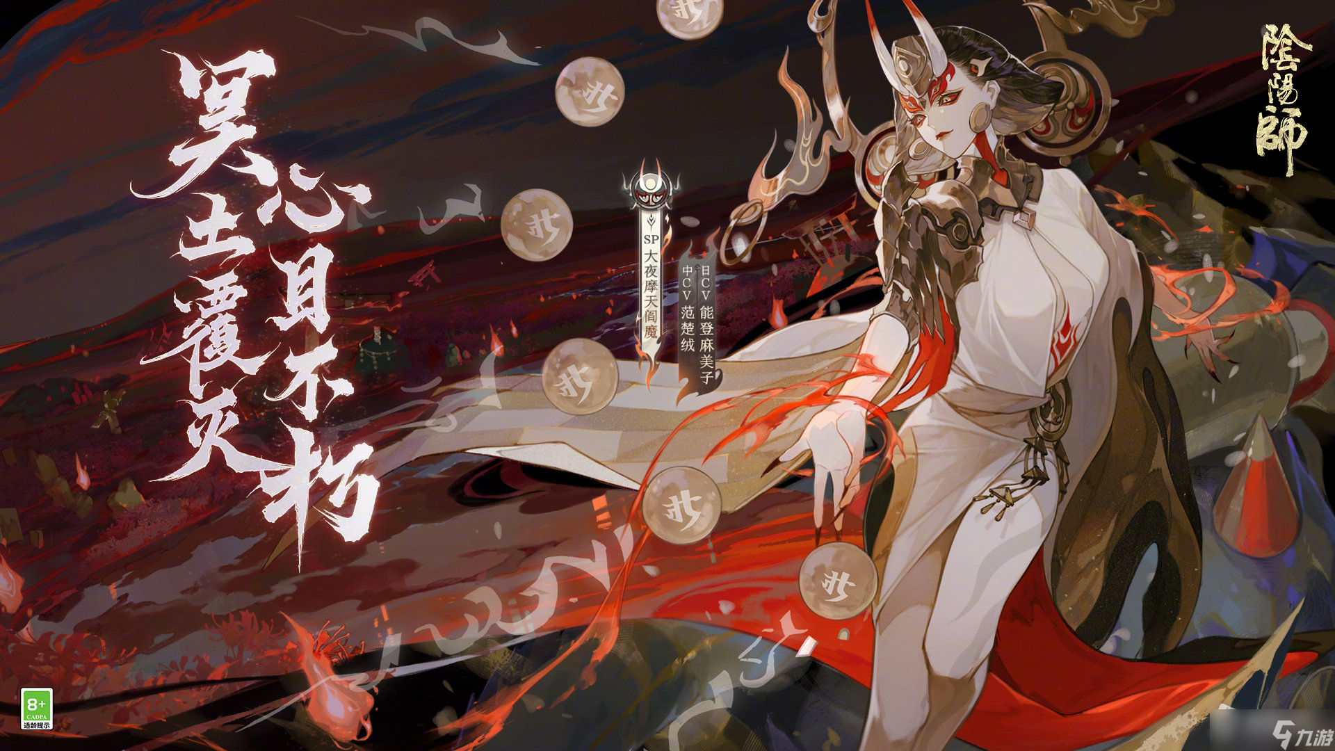 《阴阳师》SP大夜摩天阎魔预告_阴阳师手游