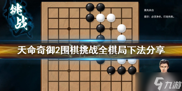 《天命奇御2》围棋图文全攻略 围棋挑战全棋局走法介绍_天命奇御2