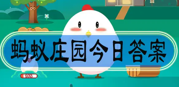 蚂蚁庄园今日的答案最新9.3 2022年蚂蚁庄园今日答案最新9月3日