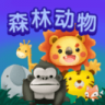 儿童早教森林动物 V1.0 安卓版