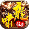 龙啸轻变 V1.5.3 安卓版