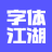 字体江湖 V1.04 安卓版