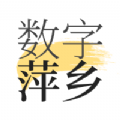 数字萍乡 V1.8.3 安卓版