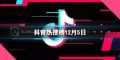 抖音热搜榜12月5日 抖音热搜排行榜今日榜12.5