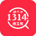 1314求职招聘 V1.1.0