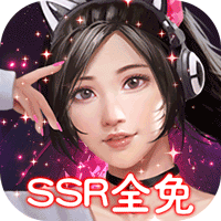 女神保卫战(SSR全免) V1.0.1 安卓版