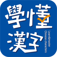 学懂汉字 V1.0