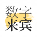 数字来宾 V1.8.3