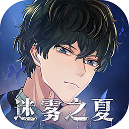 迷雾之夏（免费版）  V5.0.5