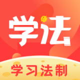 学习法制 V1.9.1安卓版