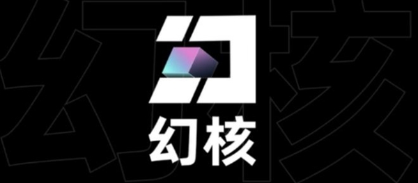 腾讯旗下数字藏品平台幻核宣布将于2023年6月30日下线