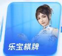 乐宝棋牌最新版本 V5.1.1