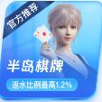 半岛棋牌官网正版 V8.1.6