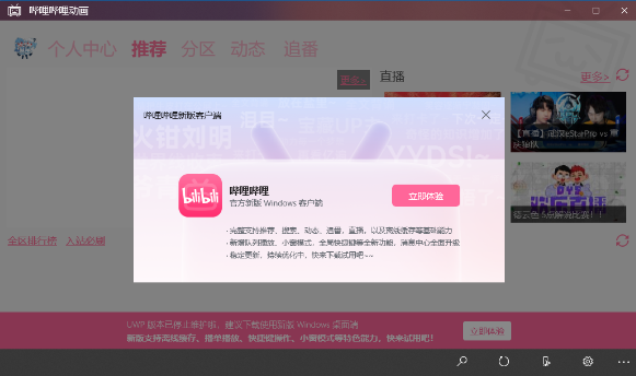 B站停止维护UWP版客户端，推荐下载桌面端