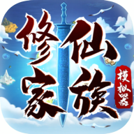 修仙家族模拟器破解版 V4.7