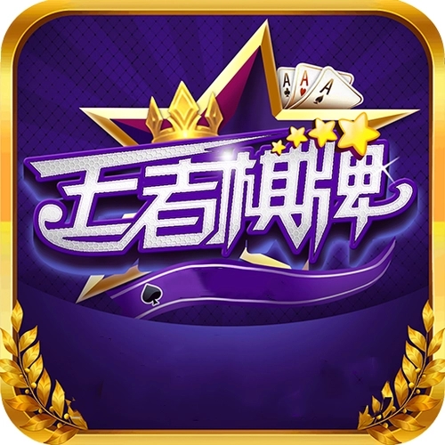 王者棋牌在线大厅 V1.2.7.3