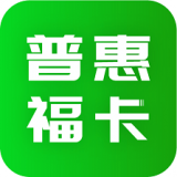 普惠福卡 V1.0.2