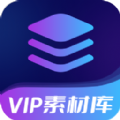 VIP素材库 V1.0.0