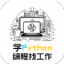 学python编程找工作 V1.0.1