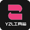 yzl工具箱 V7.2