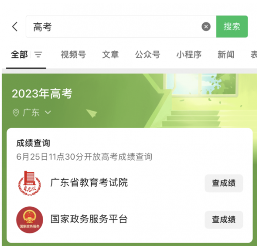 微信平台助力考生快速查询高考分数及报志愿