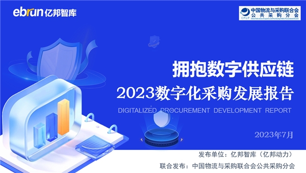 《2023数字化采购报告》发布 完善标准建设是保障供应链稳定的基础