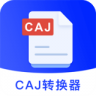 CAJ转换器应用 V1.0