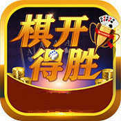 旗开得胜棋牌平台 V8.1.6