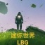 迷你世界LBG自制版 V0.44.2