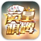 英皇国际棋牌最新版本 V8.1.8