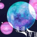 流浪小星球游戏手机版下载安装 V1.0