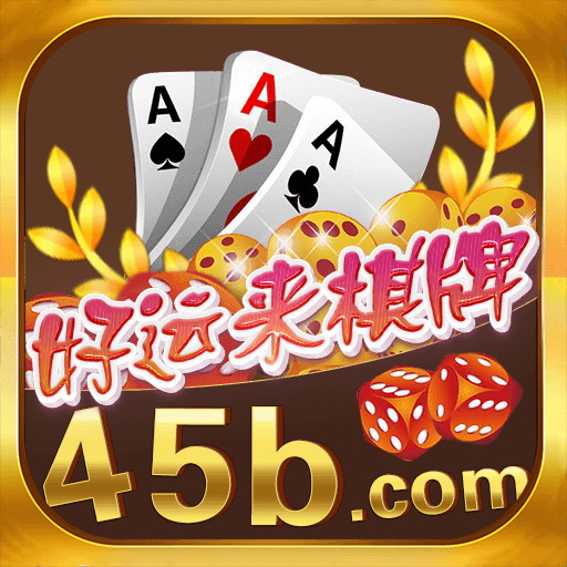 好运来棋牌手游 V1.6.1023