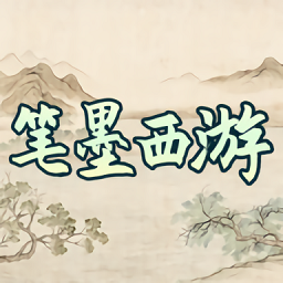 笔墨西游游戏无广告版 V1.0