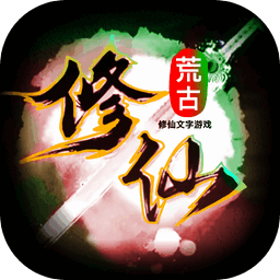 荒古修仙传 V1.45