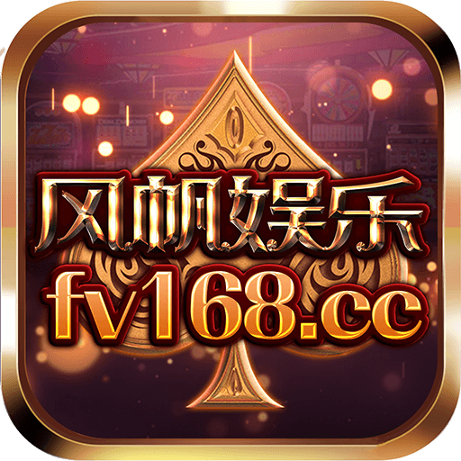 风帆娱乐fVcc V5.2.6