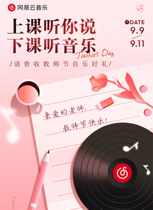 网易云音乐教师节活动：赠送VIP会员和听书特权