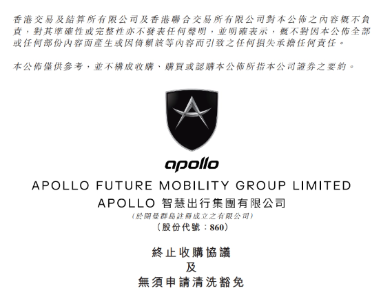 APOLLO与威马收购终止：全球市场波动成关键因素