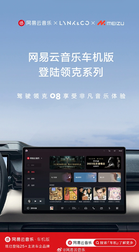 网易云音乐车机版搭载魅族Flyme Auto，为领克车主带来无限音乐乐趣