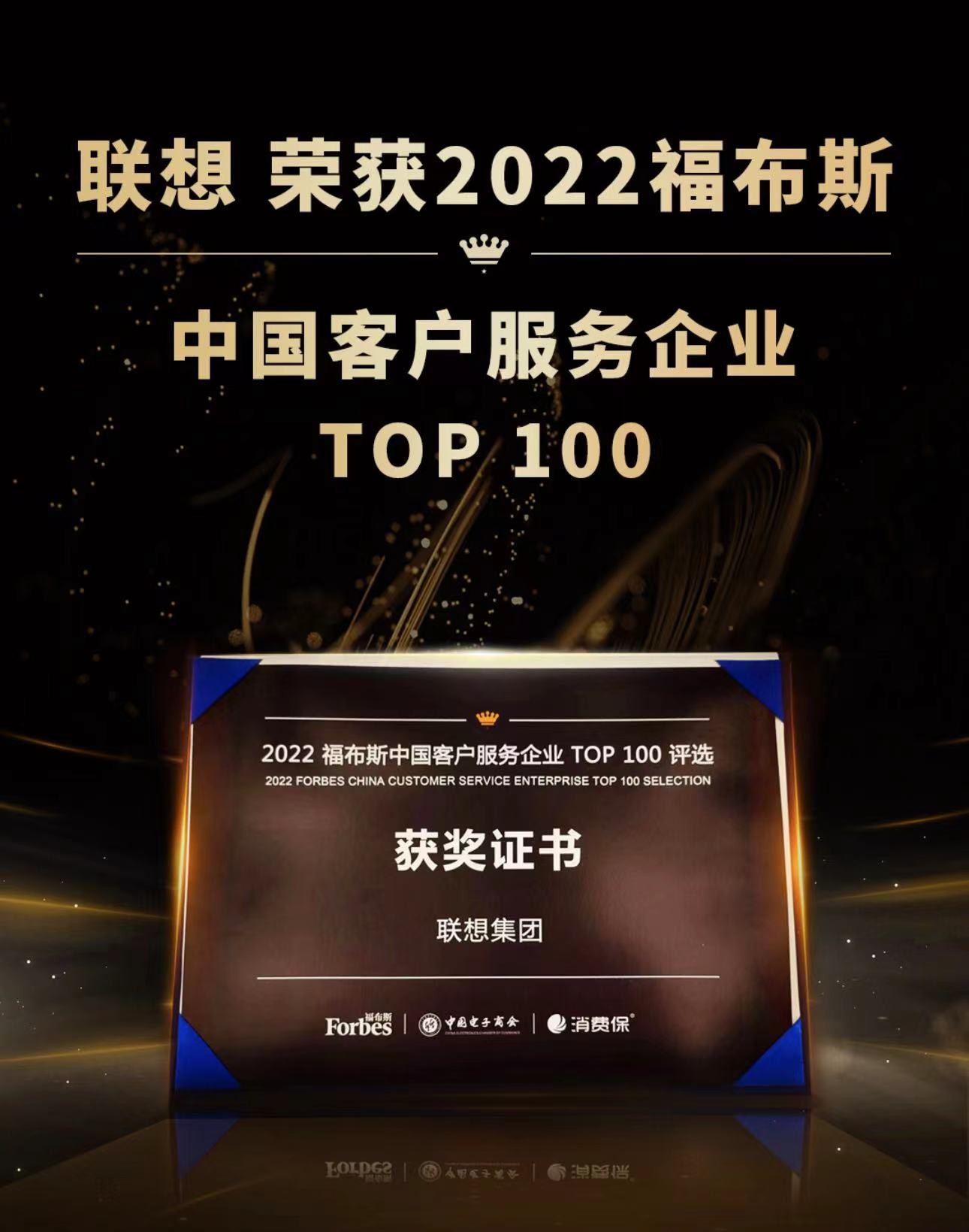 客户为中心、树服务标杆 联想荣获2022福布斯中国客户服务企业Top 100