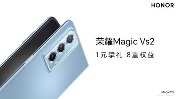 荣耀Magic Vs2折叠屏手机明日发布：1元预约享8大权益