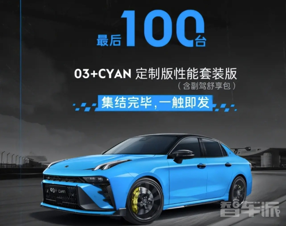 领克03+Cyan定制版性能套装公开销售 限量100辆！