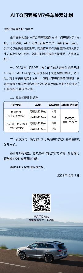 AITO问界新M7推出提车关爱计划，最高可获1万补贴