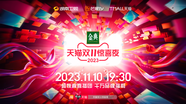 2023湖南卫视天猫双11晚会在哪看？什么时候播出？嘉宾都有谁？