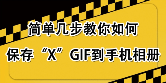 2023最新的推特（x）GIF保存教学！安卓和苹果双系统都支持！快跟上！