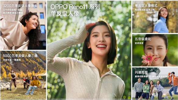 OPPO Reno 11 / Pro震撼亮相：3200万“单反级”镜头重定义手机摄影