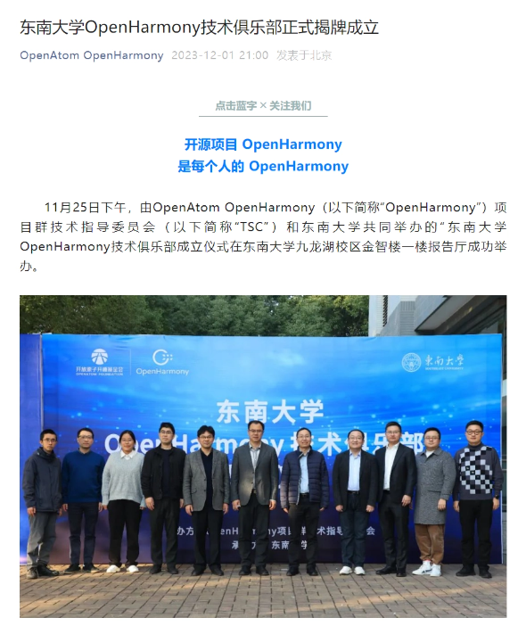 技术创新与合作：东南大学OpenHarmony技术俱乐部的使命