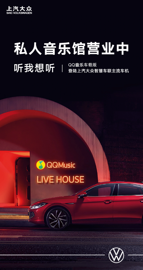 上汽大众全新突破：QQ音乐车载版加入智慧车联系统