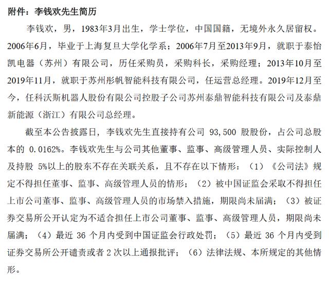 王炜辞去科沃斯机器人股份有限公司董事职务