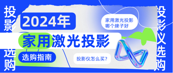 2024年家用激光投影选哪款？当贝X5 Ultra最适合家用的激光投影仪