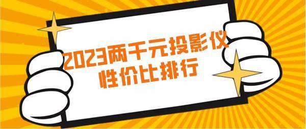 两千元左右投影仪哪个性价比高？当贝D5X画质与性能兼具值得买